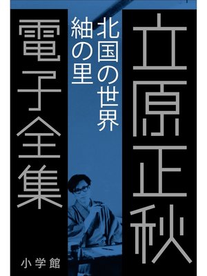 cover image of 立原正秋 電子全集14 『北国の世界　紬の里』